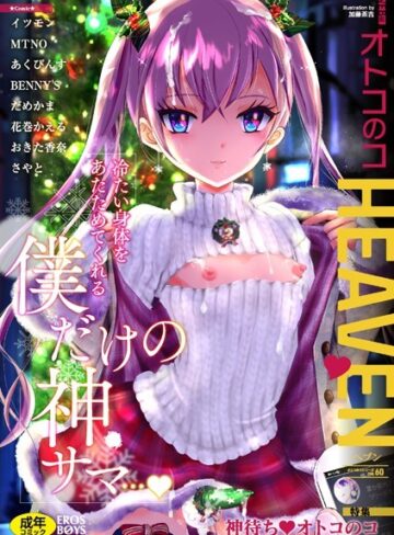 イツモン|オトコのコHEAVEN Vol.60-マンガ誌 ★評価2.00