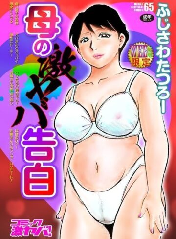 ふじさわたつろー|母の激ヤバ告白-単行本 ★評価4.71