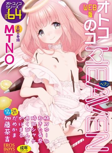MTNO|オトコのコHEAVEN Vol.64-マンガ誌 ★評価4.50