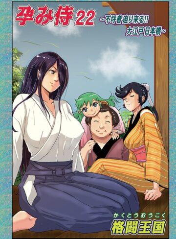格闘王国|孕み侍（単話）-単話 ★評価5.00