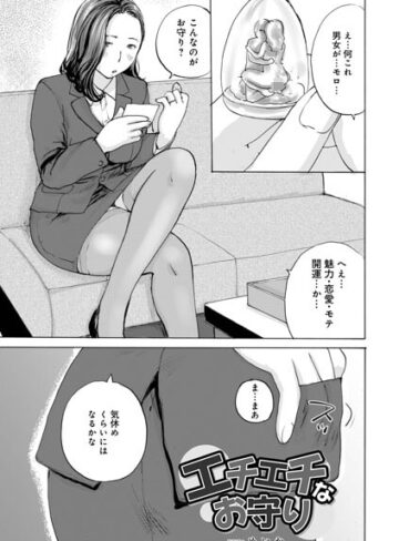 めいか|エチエチなお守り（単話）-単話 ★評価