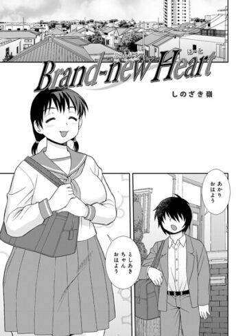 しのざき嶺|Brand-new Heart（単話）-単話 ★評価