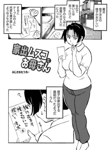 ふじさわたつろ一|家出ムスコとお母さん（単話）-単話 ★評価