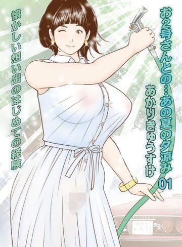 あかりきょうすけ|お2号さんとの…あの夏の夕涼み（単話）-単話 ★評価