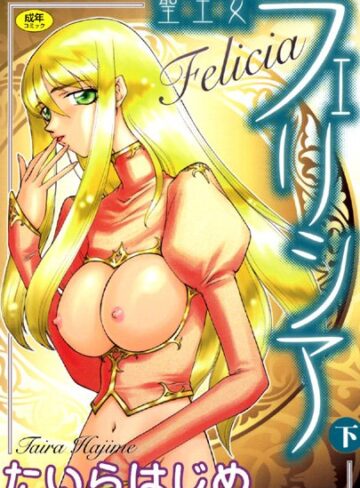 たいらはじめ|聖王女フェリシア-シスター ★評価4.00