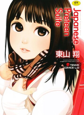 東山翔|Japanese Preteen Suite-単行本 ★評価3.78