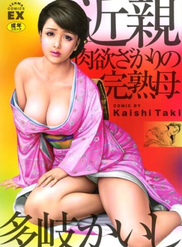 多岐かいし|近親肉欲ざかりの完熟母-単行本 ★評価