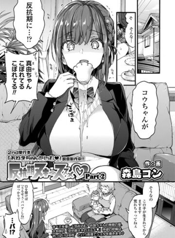 森島コン|反抗期ヌキのススメ（単話）-単話 ★評価5.00
