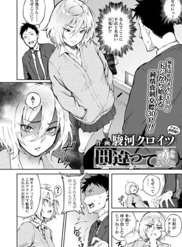駿河クロイツ|間違って恋（単話）-単話 ★評価4.60