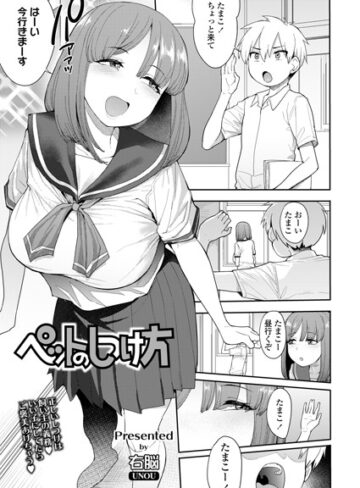 右脳|ペットのしつけ方（単話）-単話 ★評価5.00