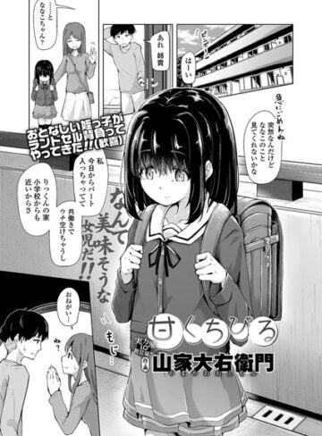 山家大右衛門|甘くちびる（単話）-単話 ★評価