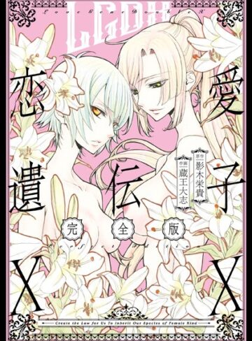 蔵王大志|恋愛遺伝子XX 完全版-単行本 ★評価5.00