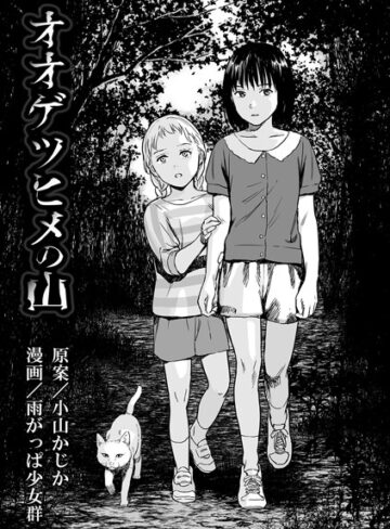 雨がっぱ少女群|オオゲツヒメの山（単話）-単話 ★評価3.71