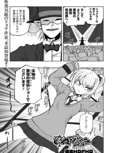 阪本KAFKA|リョナマジックショー（単話）-単話 ★評価2.67
