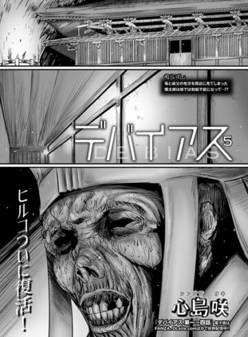 心島咲|デバイアス（単話）-単話 ★評価5.00