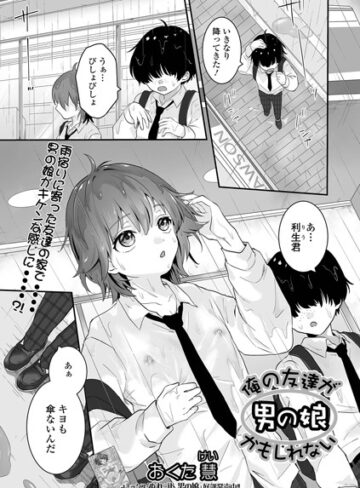 おくた慧|俺の友達が男の娘かもしれない（単話）-単話 ★評価5.00