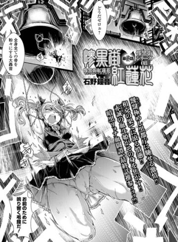 石野鐘音|惨黒街紅蓮花（単話）-単話 ★評価5.00
