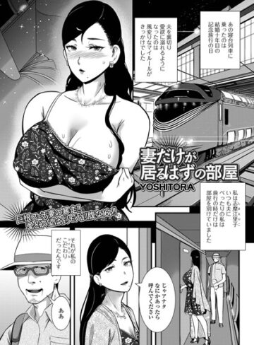 YOSHITORA|妻だけが居るはずの部屋（単話）-単話 ★評価4.33