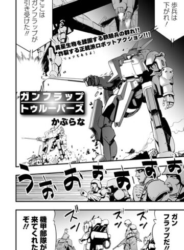 かぶらな|ガンフラップトゥルーパーズ（単話）-残虐表現 ★評価3.00