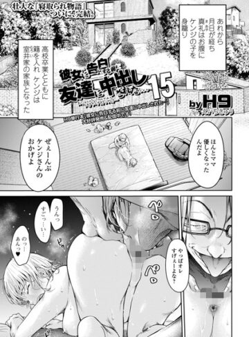 H9|彼女に告白する前に友達に中出しされた…（単話）-クンニ ★評価4.60