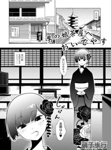 硝子歩行|男の娘茶屋へおいでやす（単話）-単話 ★評価