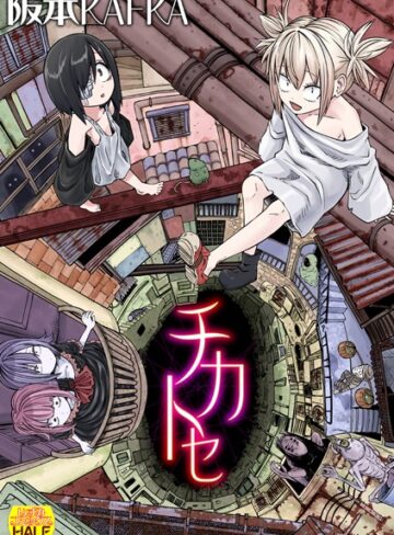 阪本KAFKA|チカトセ ハーフ版-ファンタジー ★評価4.20