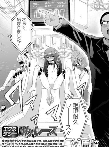 エクスタシー耐久レース（単話）