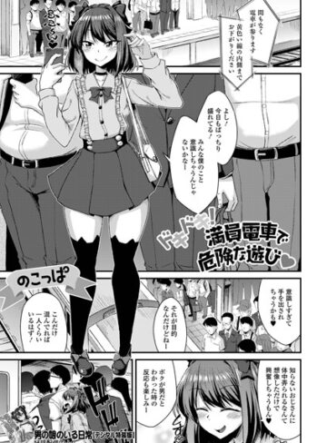 のこっぱ|ドキドキ！満員電車で危険な遊び（単話）-単話 ★評価