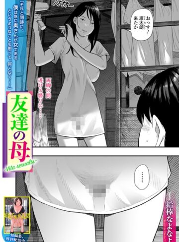 鉛棒なよなよ|友達の母 Vita sexualis（単話）-単話 ★評価3.67