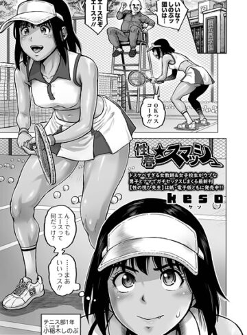 keso|性春★スマッシュ（単話）-単話 ★評価5.00