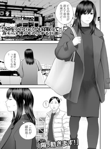 吉田鳶牡|双子愛のヒロインを寝取って身も心も俺のものにする計画（単話）-クンニ ★評価4.60