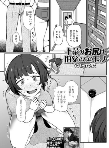 YOSHITORA|七菜のおしりは伯父さんのモノ（単話）-辱め ★評価5.00