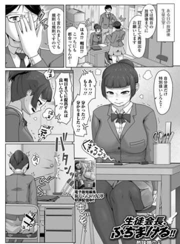 酢味噌の人|生徒会長、ぶちまける！！（単話）-辱め ★評価5.00