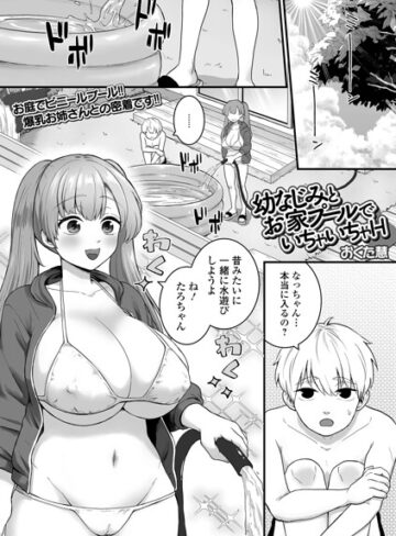 おくた慧|幼なじみとお家プールでいちゃいちゃH（単話）-単話 ★評価