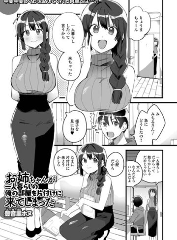 豊音里ホヌ|お姉ちゃんが一人暮らしの俺の部屋を片付けに来てしまった（単話）-単話 ★評価