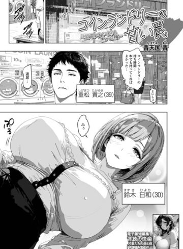青天国青|コインランドリーの甘い罠（単話）-単話 ★評価
