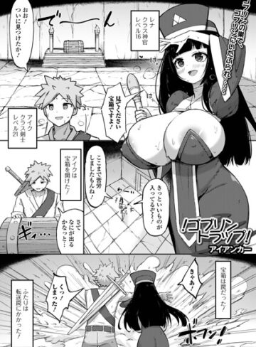 アイアンカー|！ゴブリントラップ！（単話）-ファンタジー ★評価