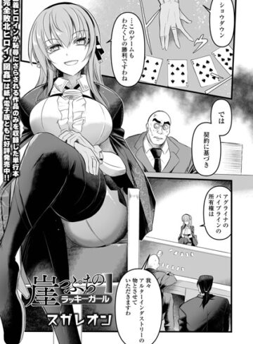 スガレオン|崖っぷちのラッキーガール（単話）-辱め ★評価