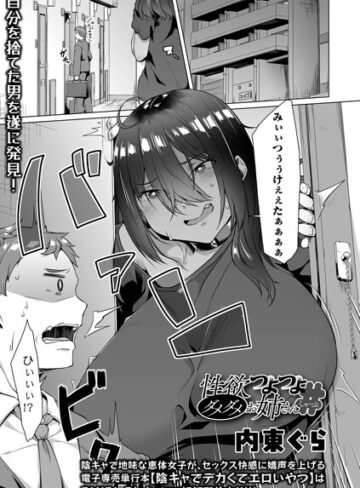 内東ぐら|性欲つよつよダメダメお姉さん（単話）-単話 ★評価