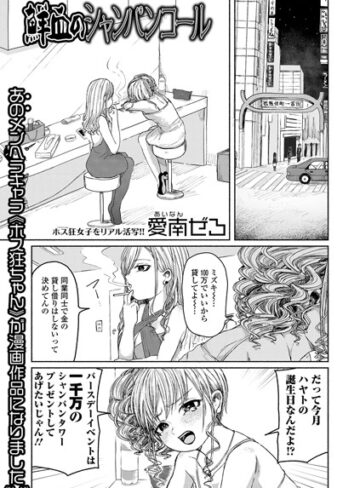 愛南ぜろ|鮮血のシャンパンコール-単話 ★評価4.00