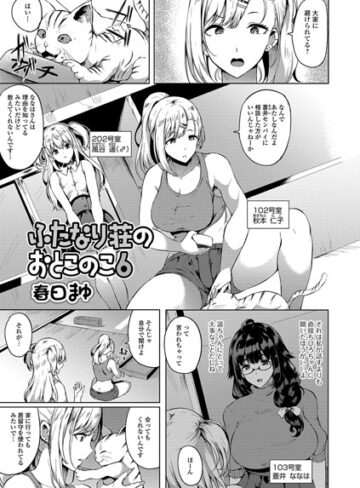 春日まゆ|ふたなり荘のおとこのこ（単話）-単話 ★評価5.00