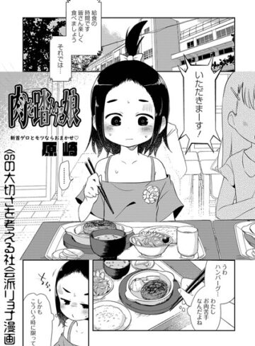 原崎|肉を踏んだ娘（単話）-単話 ★評価