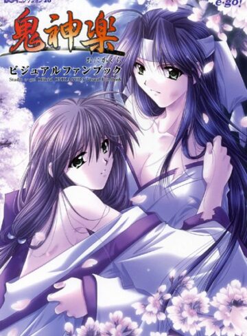 山本和枝|鬼神楽 ビジュアルファンブック-単行本 ★評価