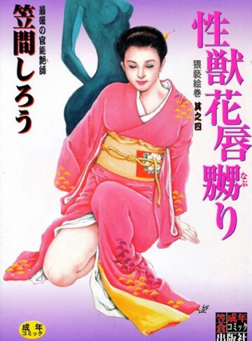 笠間しろう|性獣花唇嬲り-SM ★評価4.00