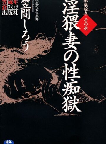 笠間しろう|淫猥妻の性痴獄-単行本 ★評価
