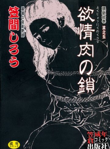 笠間しろう|欲情肉の鎖-単行本 ★評価