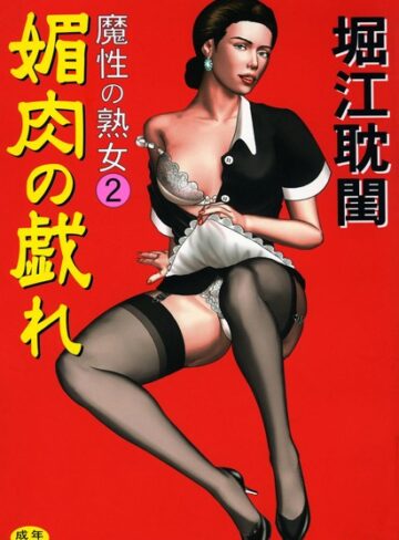 堀江耽閨|魔性の熟女-メイド ★評価5.00