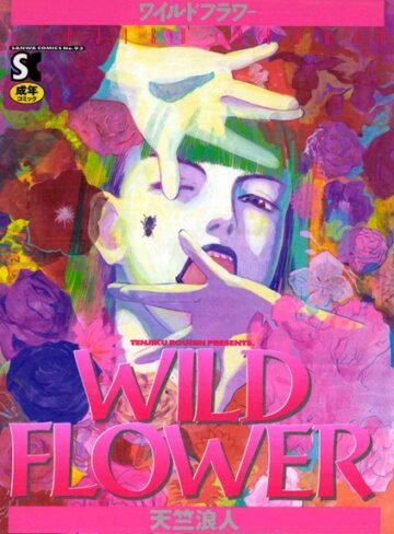 天竺浪人|WILD FLOWER-ホラー ★評価4.00