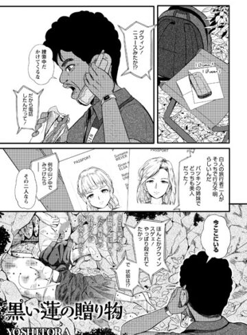 YOSHITORA|黒い蓮の贈り物（単話）-ホラー ★評価3.50