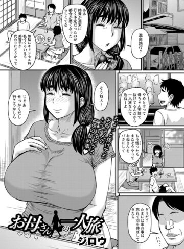 ジロウ|お母さんの一人旅（単話）-単話 ★評価4.50